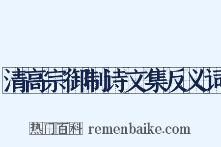 清高宗御制诗文集反义词是什么意思的图片